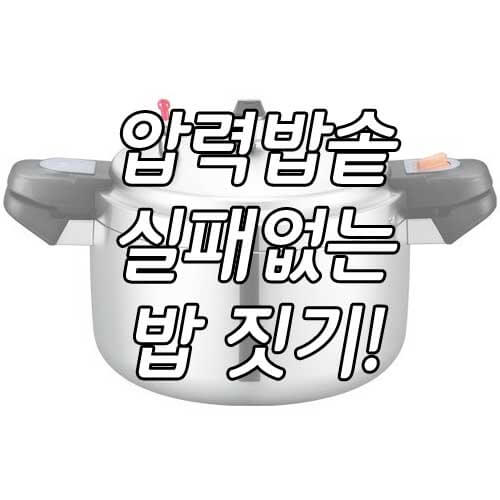 압력밥솥 밥하는법&#44; 실패없는 압력밥솥 밥 짓기