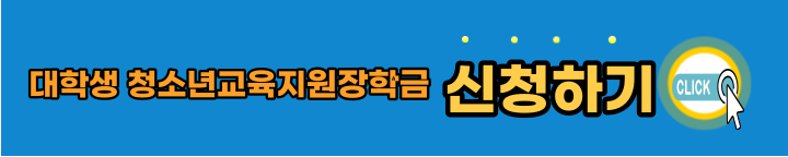 대학생-청소년교육-지원장학금-신청하기