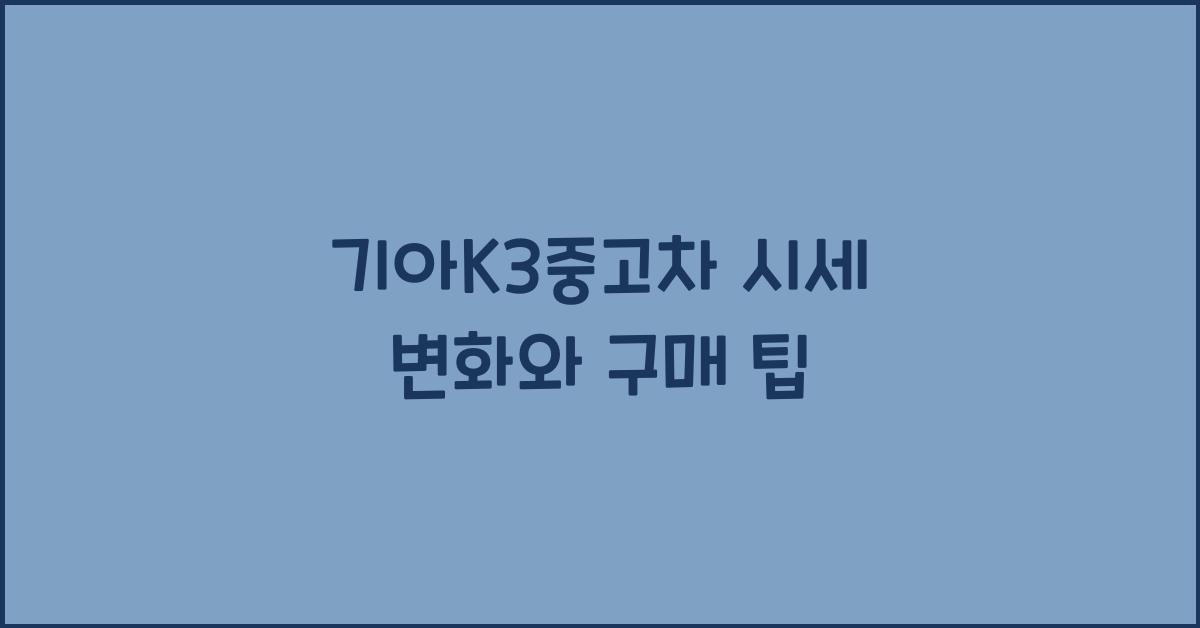 기아k3중고차
