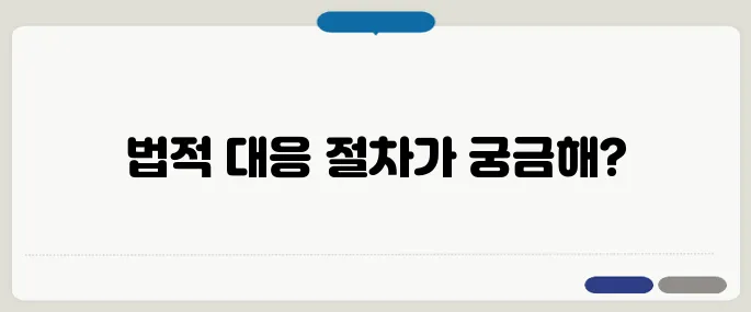 직장 내 괴롭힘 대응 법적 절차