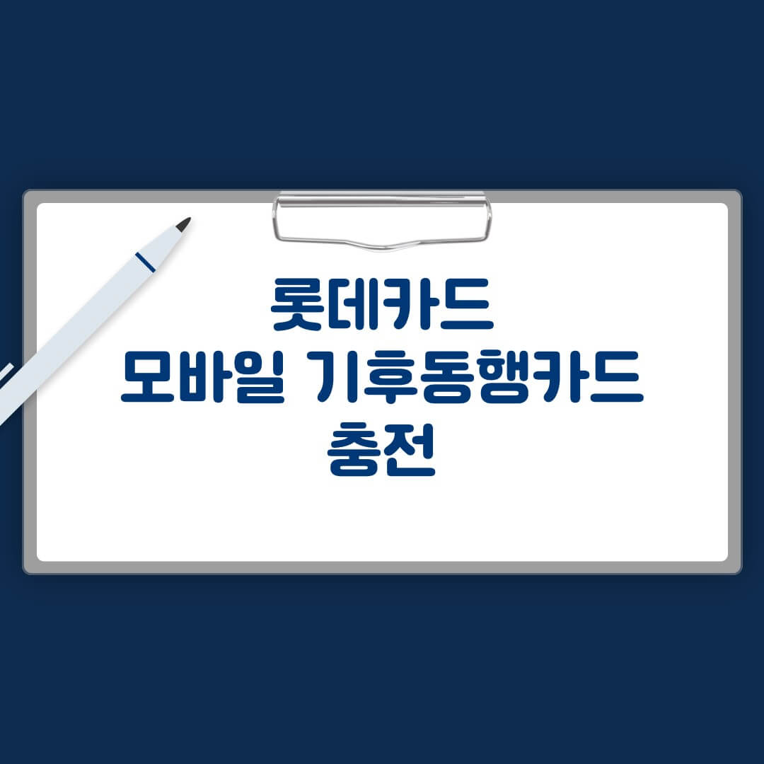 롯데카드 모바일 기후동행카드 충전