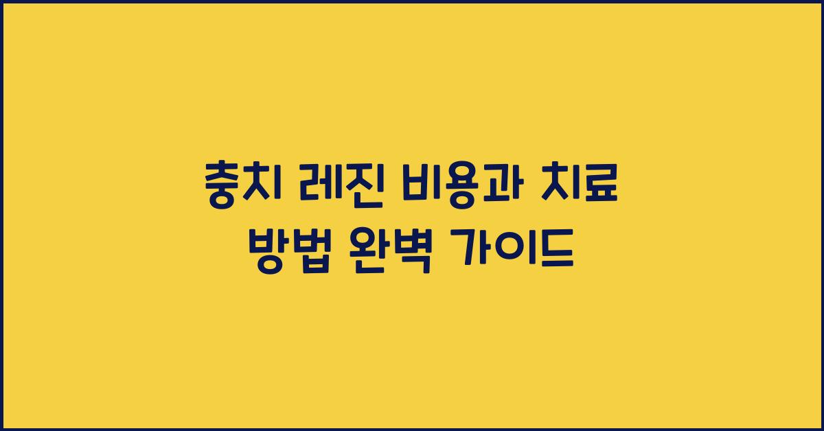 충치 레진 비용