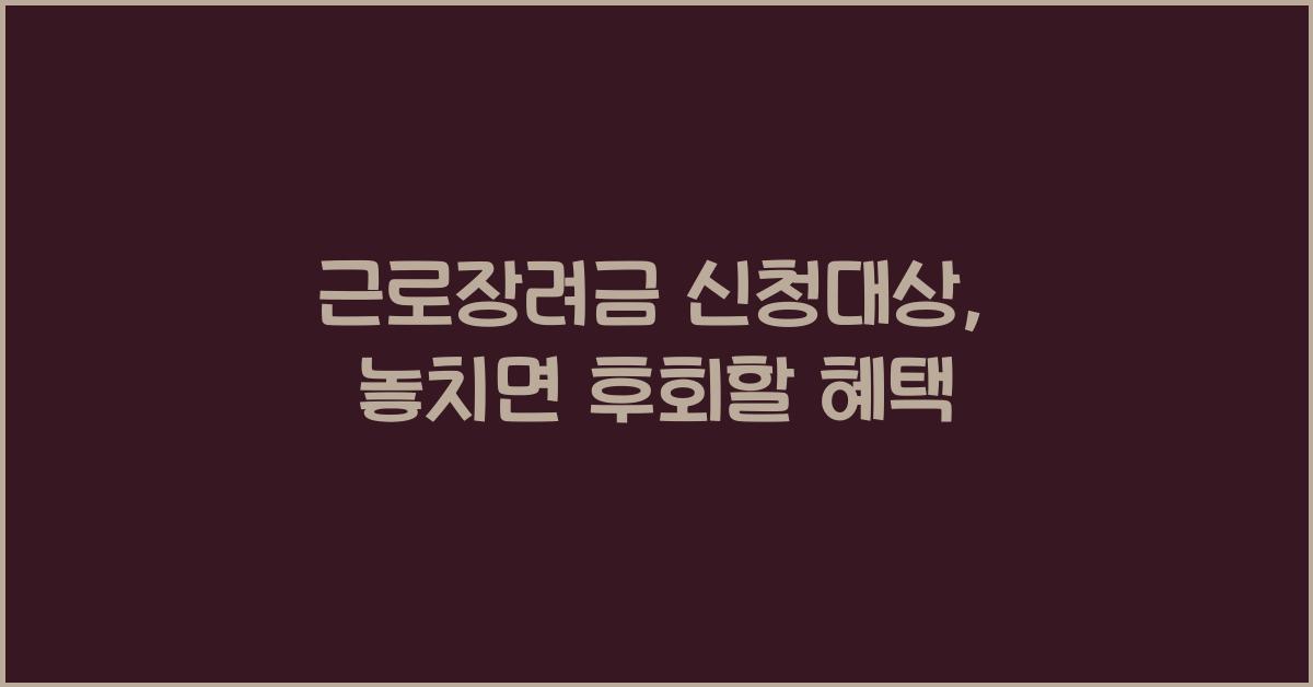 근로장려금 신청대상