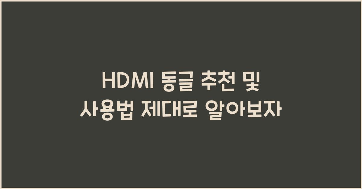 HDMI 동글 추천 및 사용법