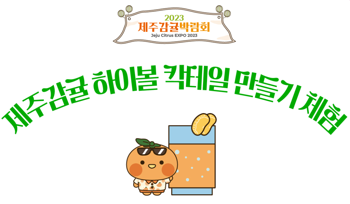 제주감귤박람회