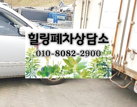 광명시폐차장
