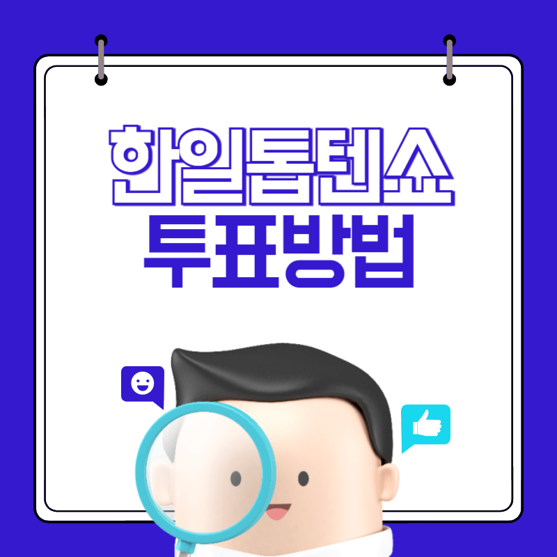 한일-톱텐쇼-투표-방법-썸네일