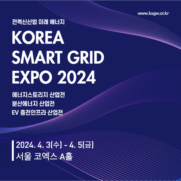 코리아 스마트 그리드 엑스포 2024