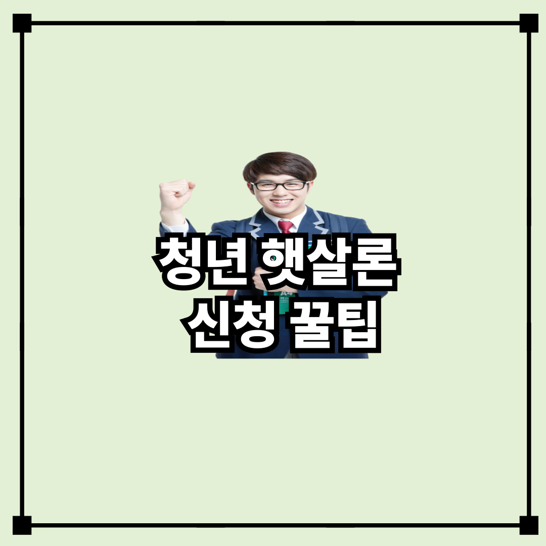 🌞 햇살론 Youth 신청 꿀팁 완전 정복 (2025년 최신판)