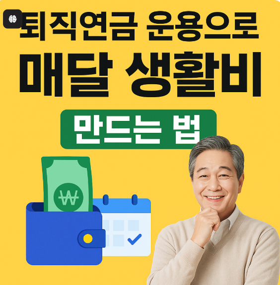 퇴직연금 운용으로 매달 생활비 만드는 법 (2025년 최신 전략)
