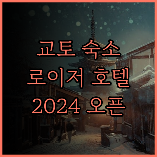 로이저 호텔 클래식 가든 교토 산조.