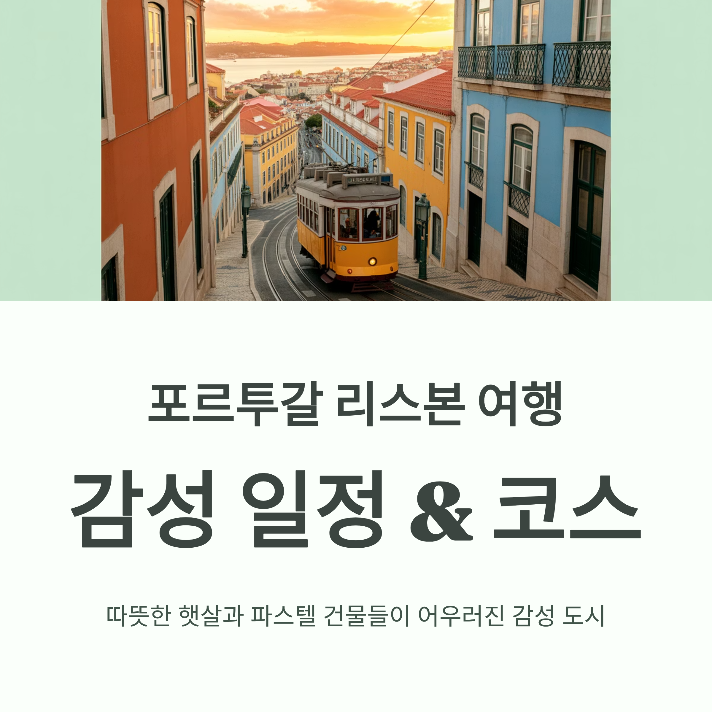포르투갈 리스본 여행 추천 일정 & 감성 코스