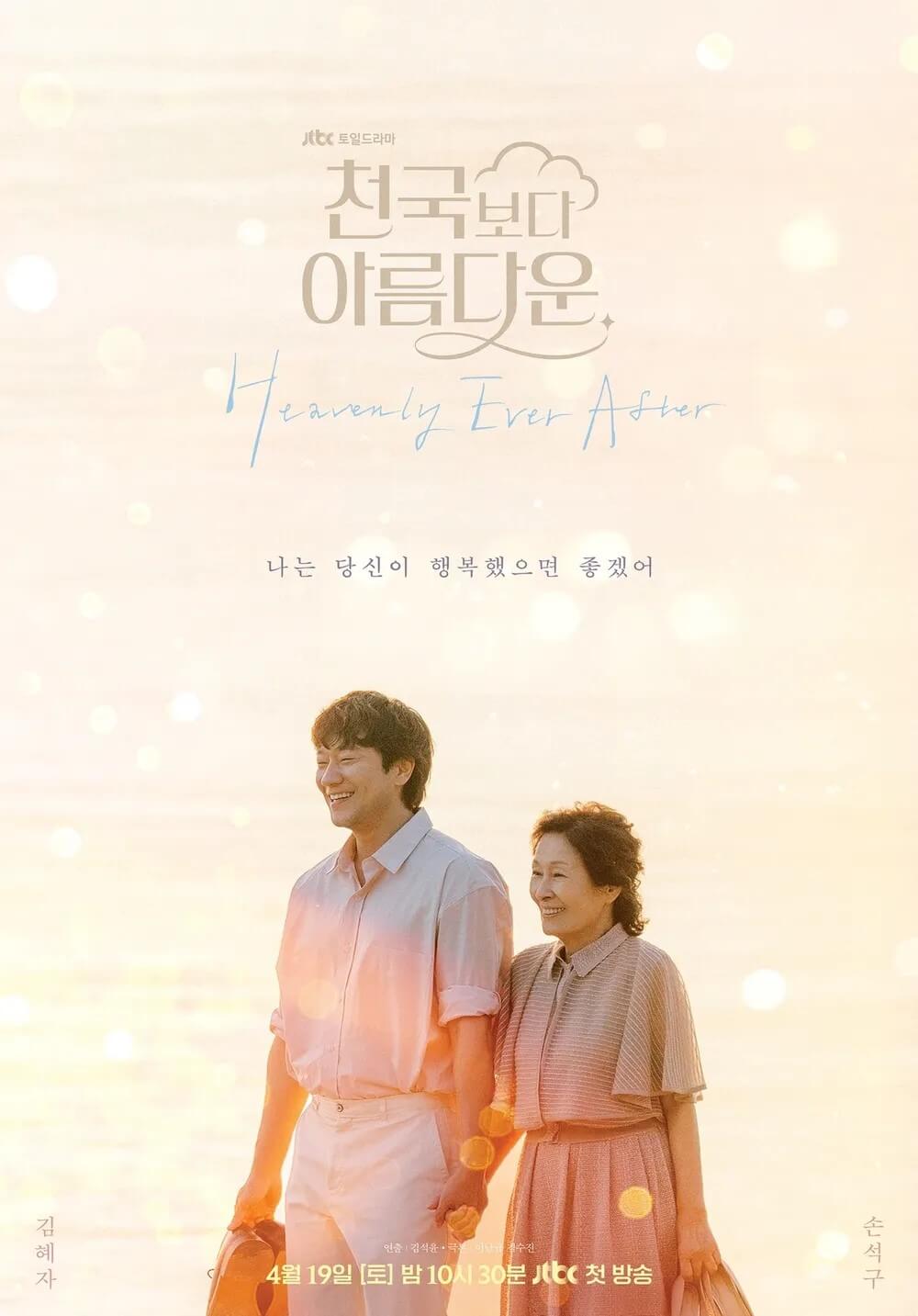 천국보다 아름다운 포스터 나는 당신이 행복했으면 좋겠어