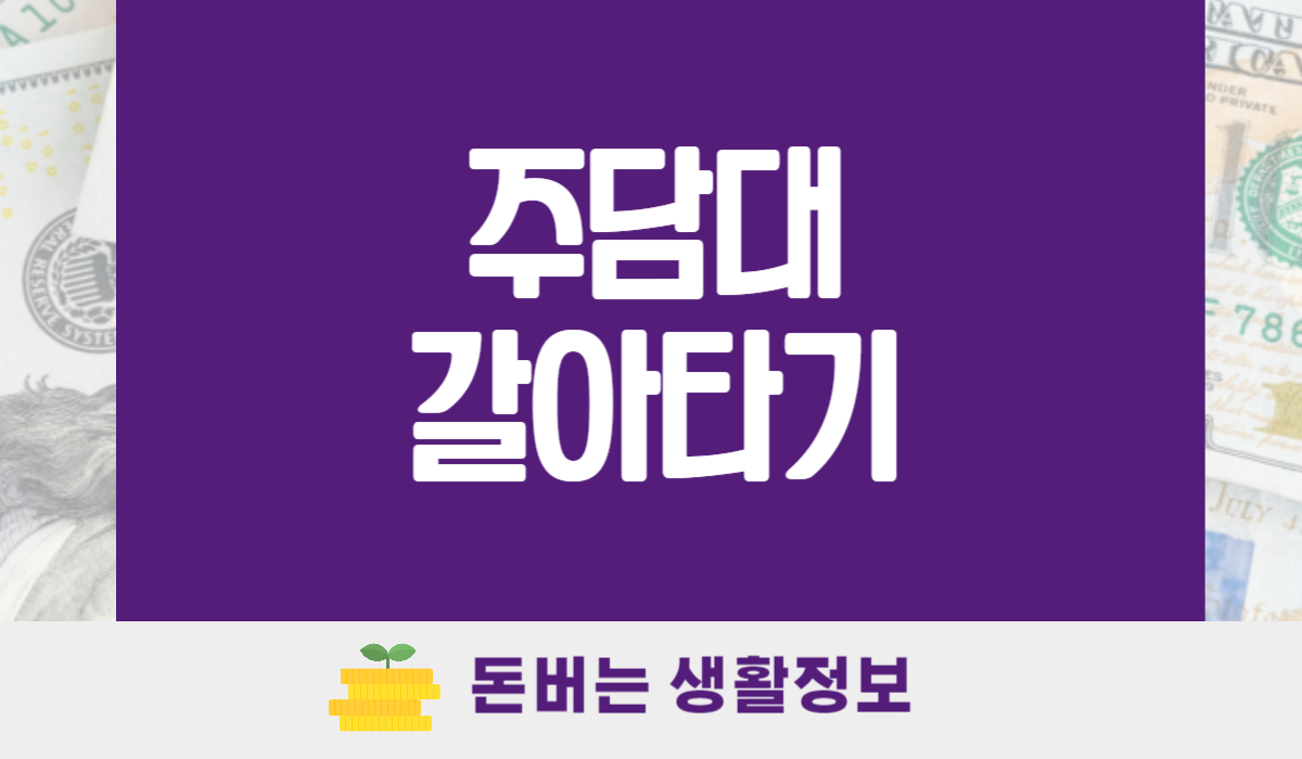 주담대 갈아타기