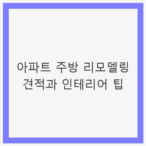 주방 리모델링 견적 산출 방법