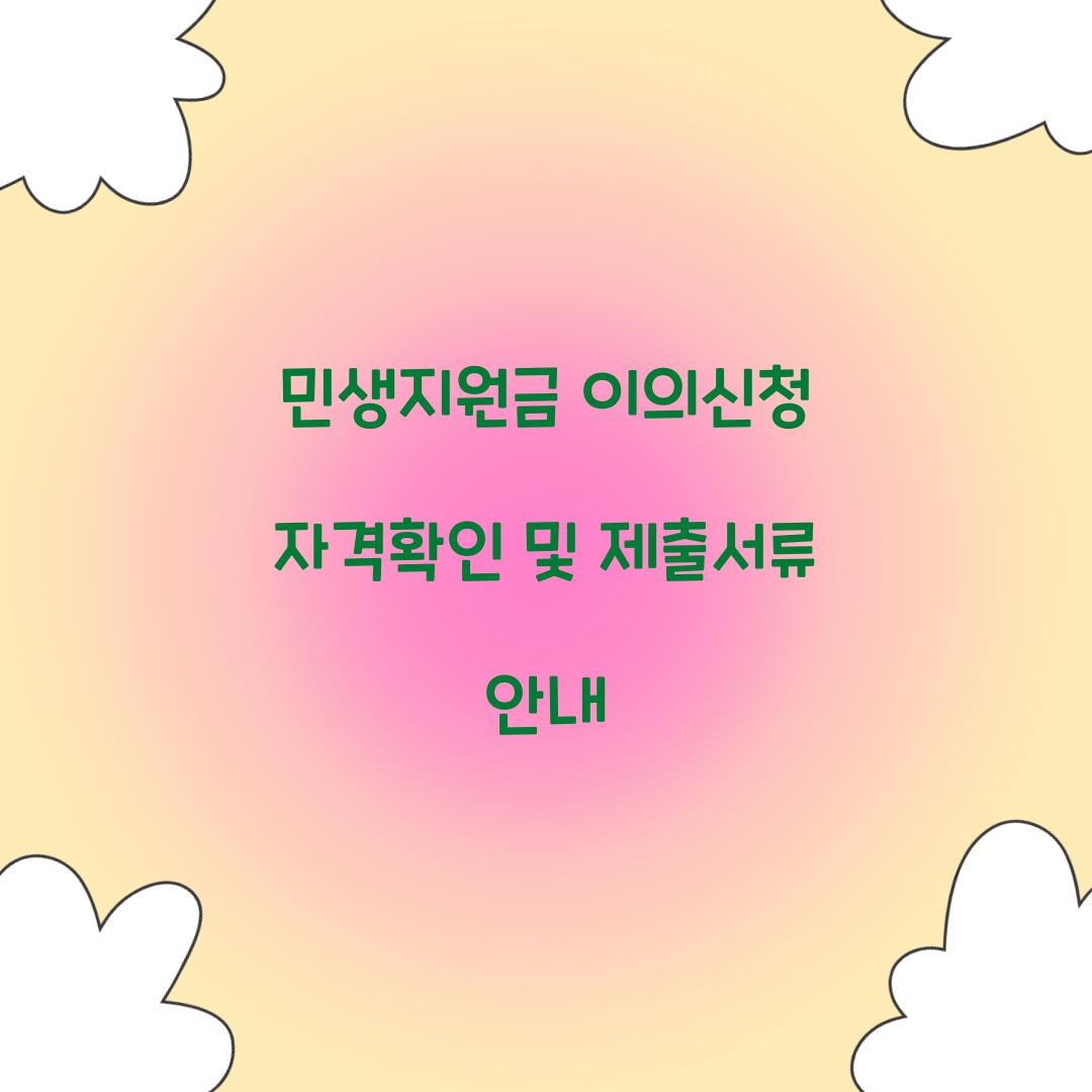 민생지원금 이의신청