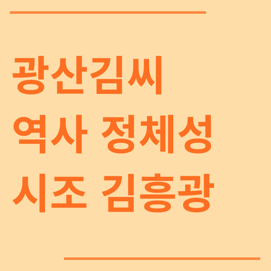 광산김씨 역사 정체성 가문문장 시조 김흥광 후손