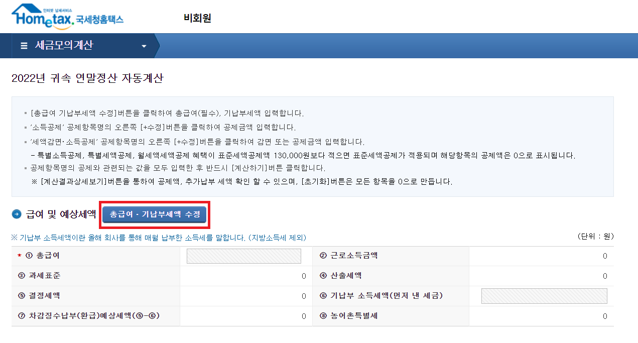 연말정산 환급금 조회