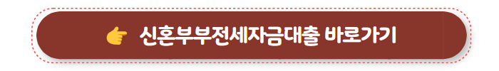 전세자금대출 조건 신혼부부 전세자금대출