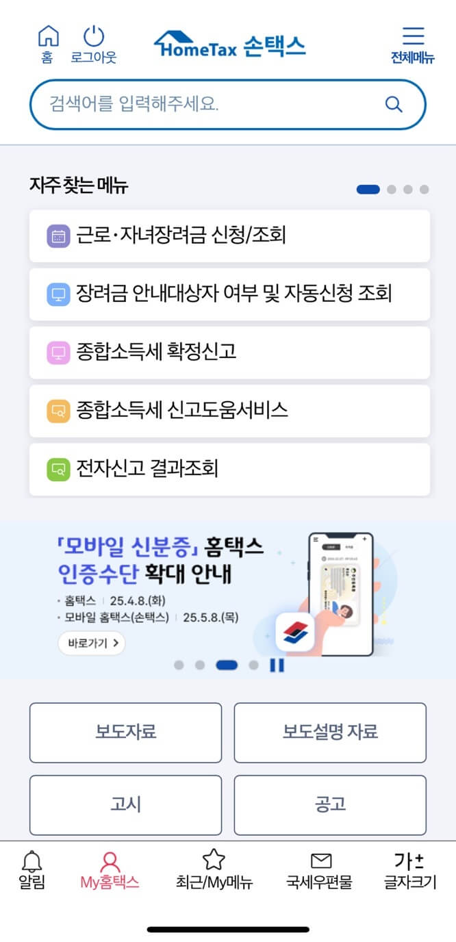 국세청 홈택스 앱 설치방법