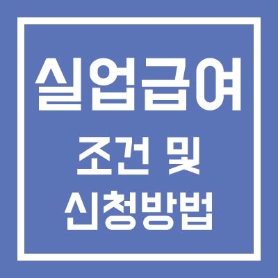 실업급여 조건 및 신청방법 알아보기
