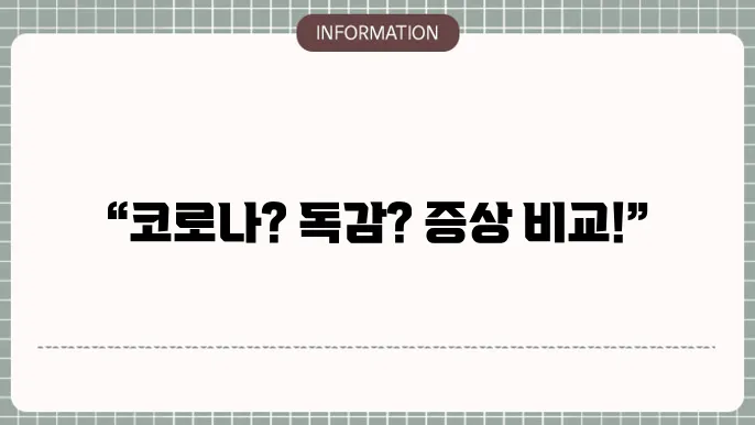 알림! 최근 코로나19 증상 변동과 관련된