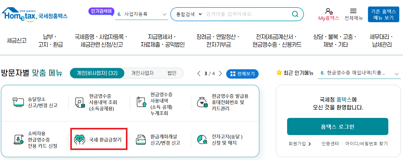 국세청 환급금 조회