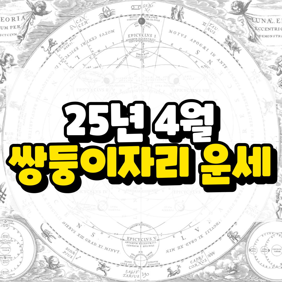2025년 4월 쌍둥이자리운세와 관련된 사진