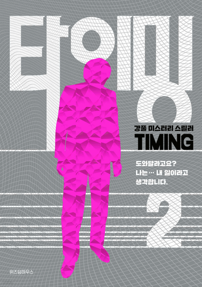 강풀-웹툰-타이밍-2