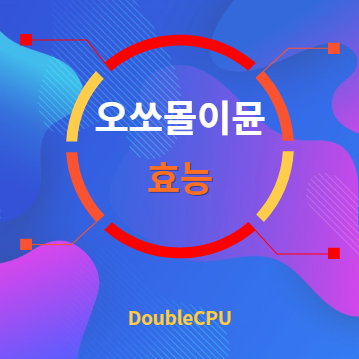 오쏘몰이뮨 효능 탐구