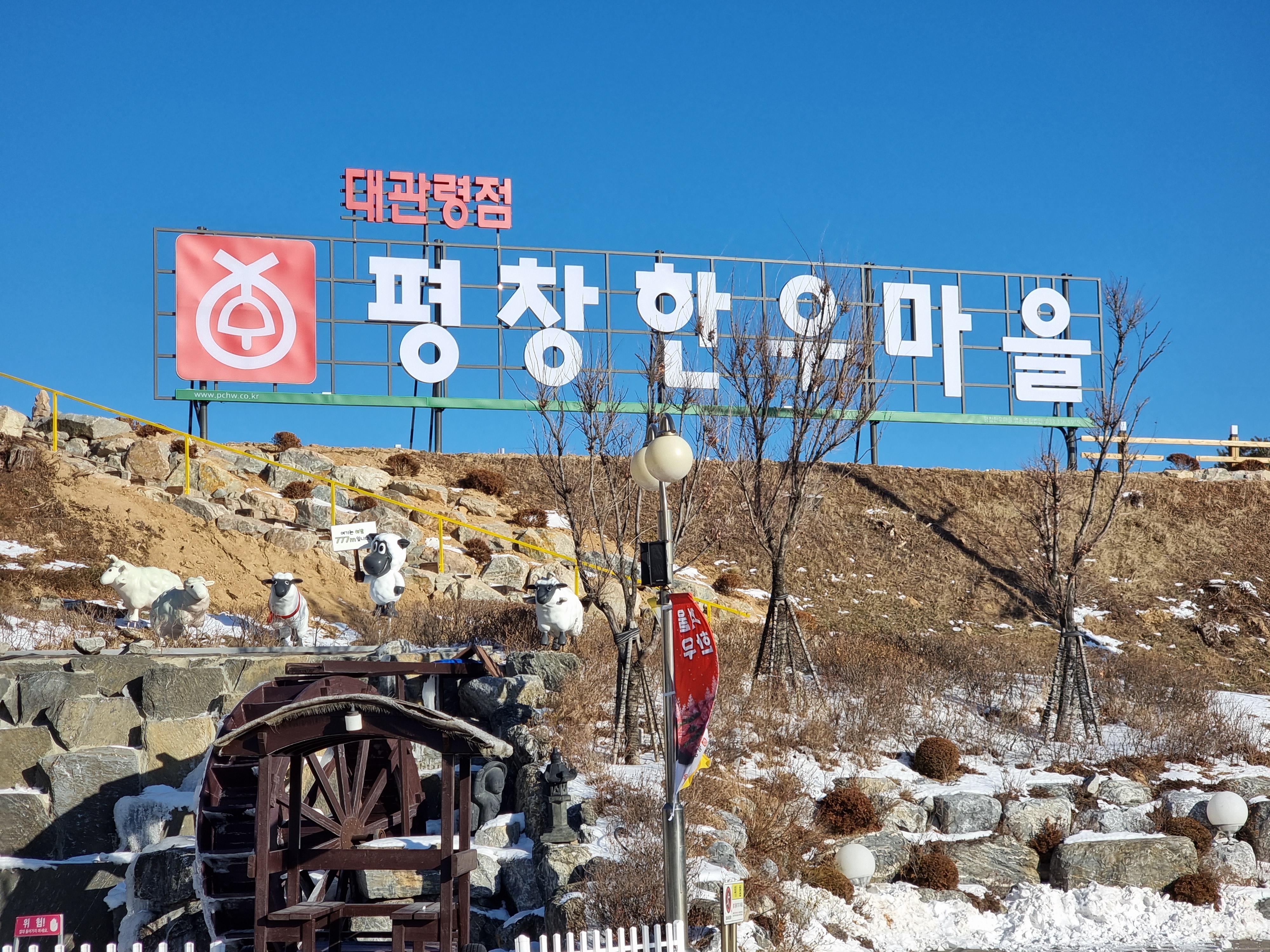 평창한우마을 대관령점