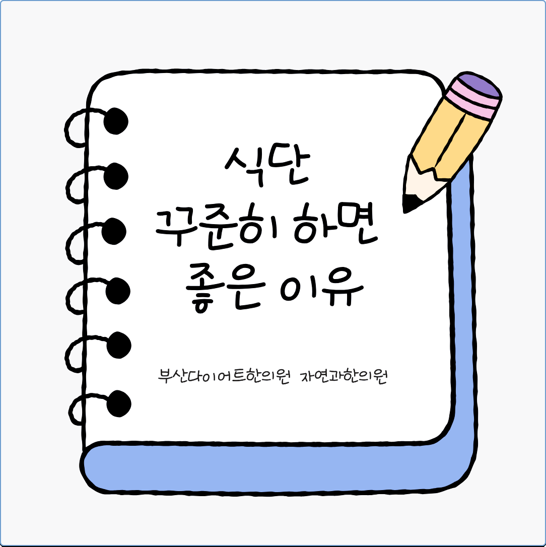 부산다이어트한의원 식단 꾸준히 하면 좋은 이유