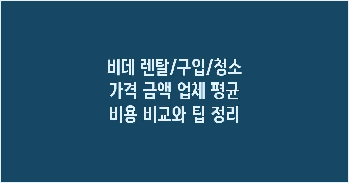 비데 렌탈/구입/청소 가격 금액 업체 평균 비용