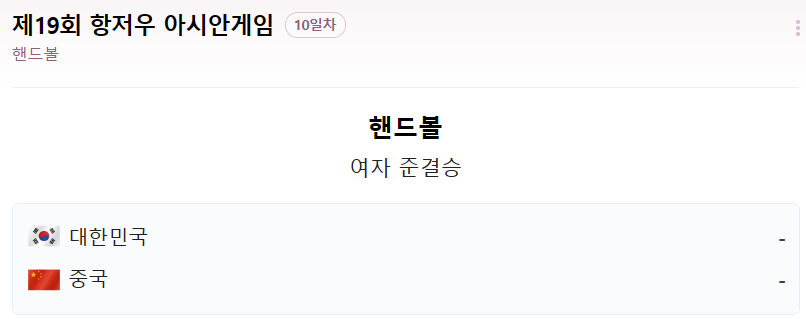 핸드볼 경기