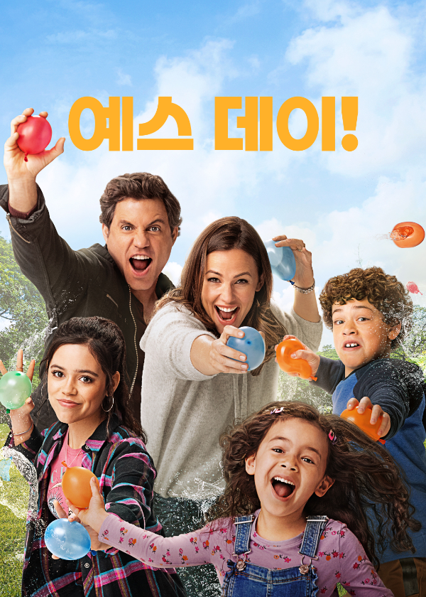 무엇이든 허락되는 날 예스데이