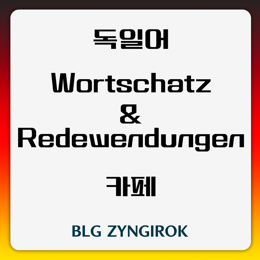 독일어 어휘 표현 - 카페 썸네일 이미지이다.
