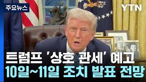 트럼프 2기 상호관세정책