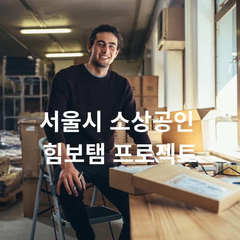 서울시 소상공인 힘보탬 프로젝트