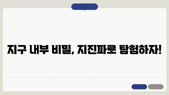 지진파의 종류와 특징