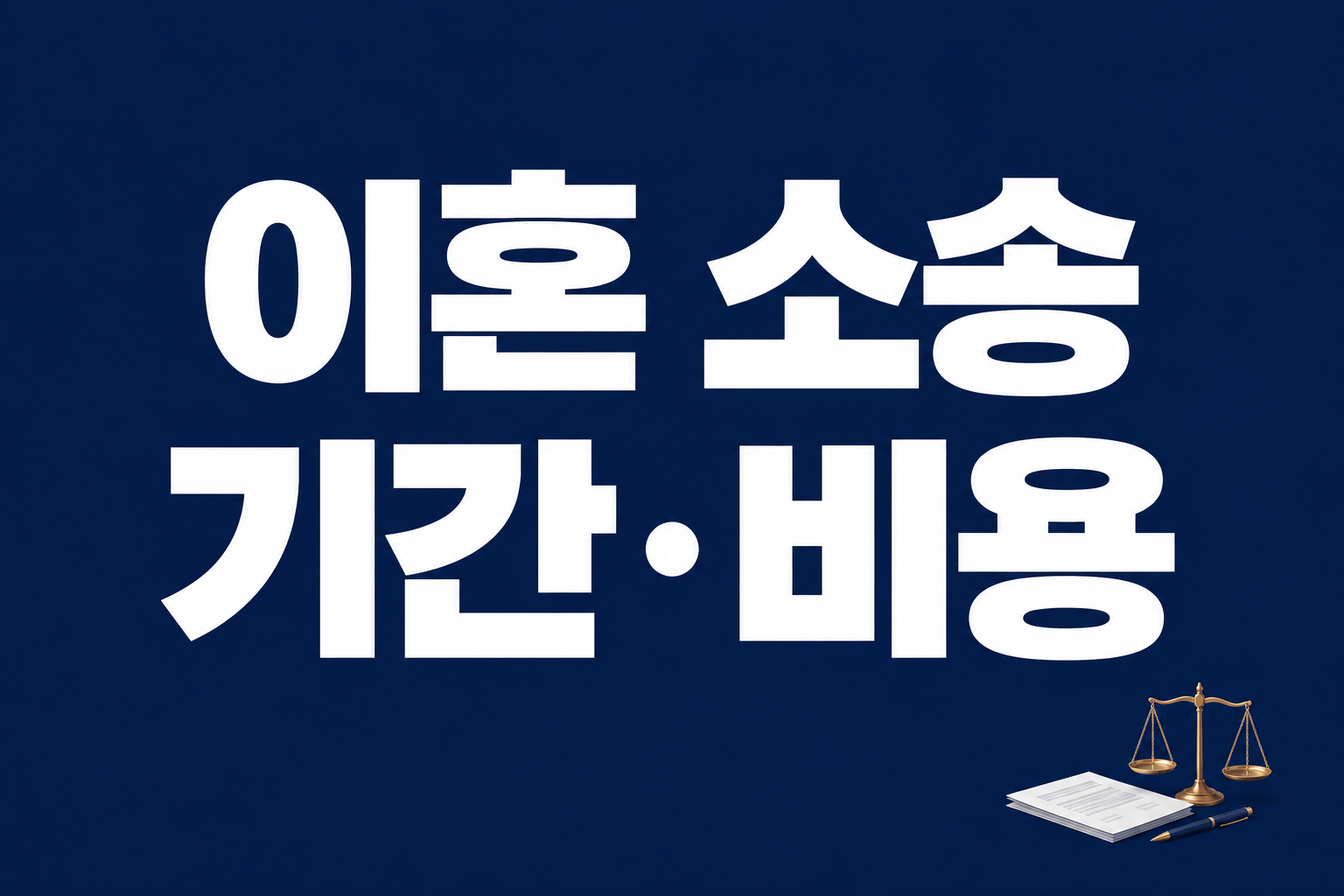 이혼 소송 기간과 비용을 큰 한국어 텍스트로 강조한 텍스트 중심 썸네일 이미지