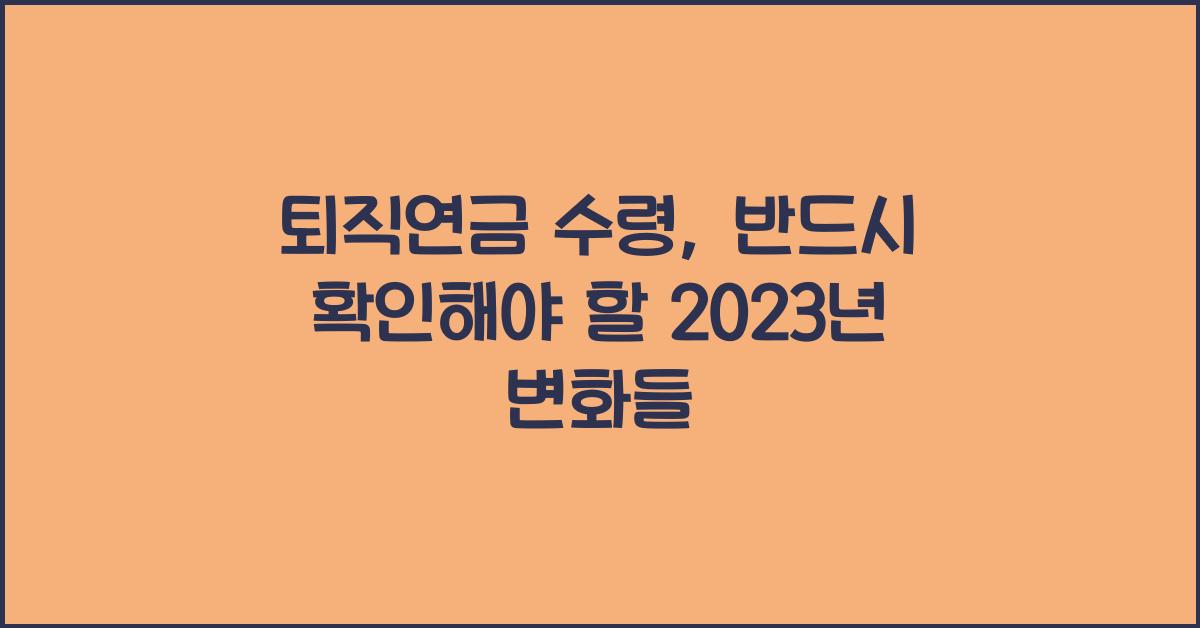 퇴직연금 수령