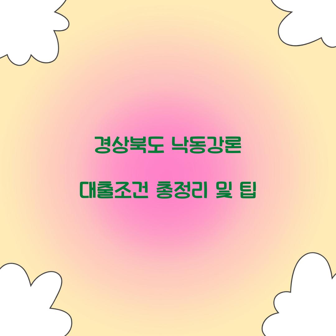 경상북도 낙동강론 대출조건