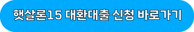 햇살론대출