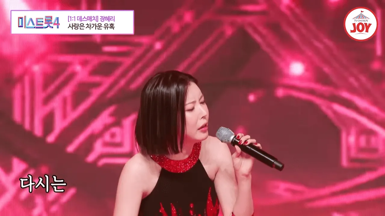 [미스트롯4 6회] 장혜리, &lsquo;사랑은 차가운 유혹&rsquo; 무대 리뷰! 벼랑 끝에서 살아난 퍼포먼스 퀸