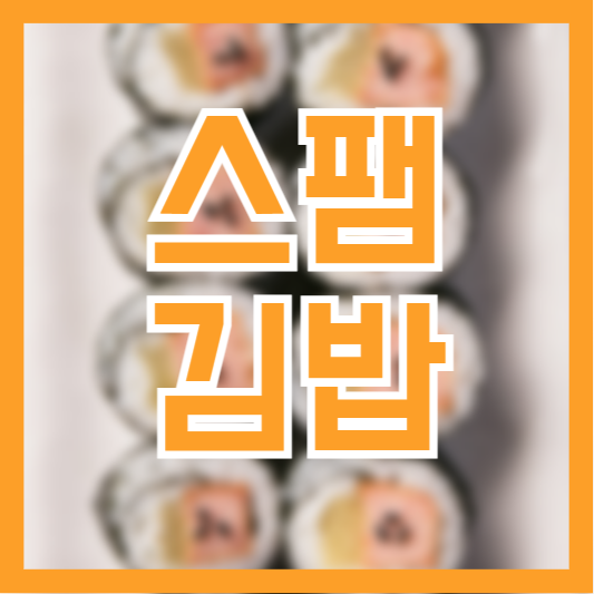 스팸김밥 만들기 레시피 활용방법 쉬운요리 한끼 식사