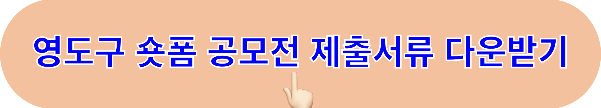 2024년영도구숏폼영상공모전_제출서류_다운받기