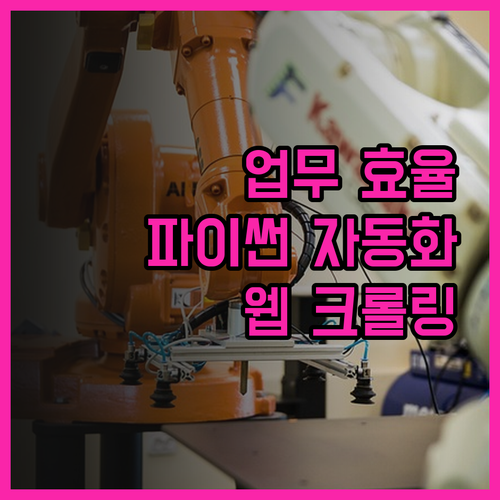 업무 효율을 극대화하는 파이썬 웹 크