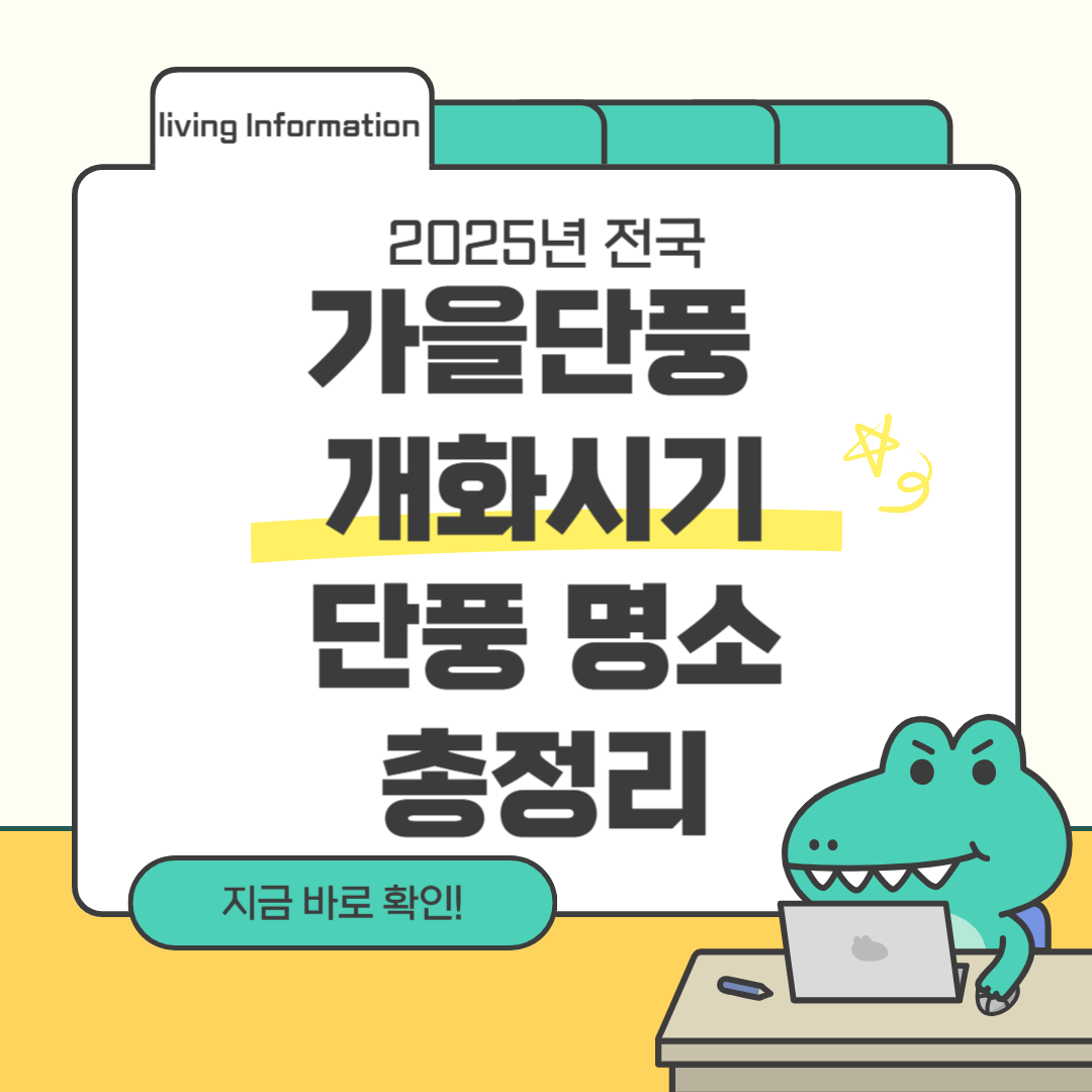2025 가을단풍 개화시기 및 단풍명소