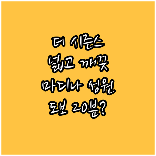 더 시즌스 호텔, 깨끗하고 넓은 객실