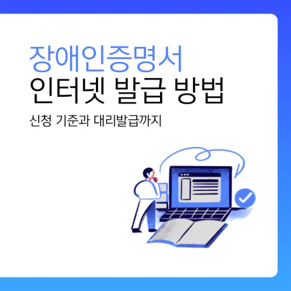 장애인증명서 인터넷 발급 방법